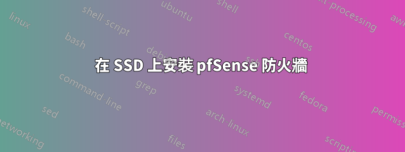 在 SSD 上安裝 pfSense 防火牆