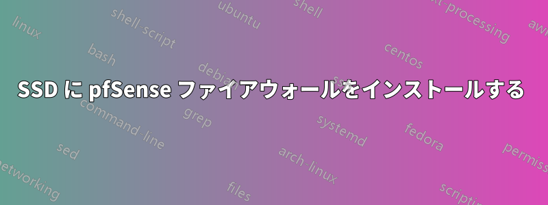 SSD に pfSense ファイアウォールをインストールする