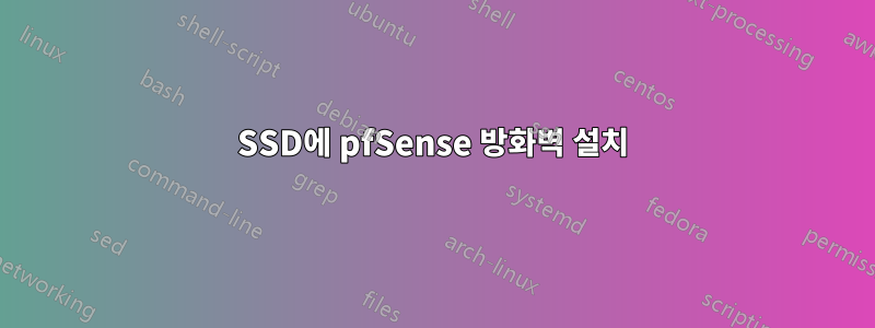 SSD에 pfSense 방화벽 설치