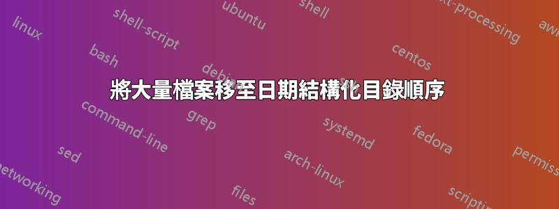 將大量檔案移至日期結構化目錄順序