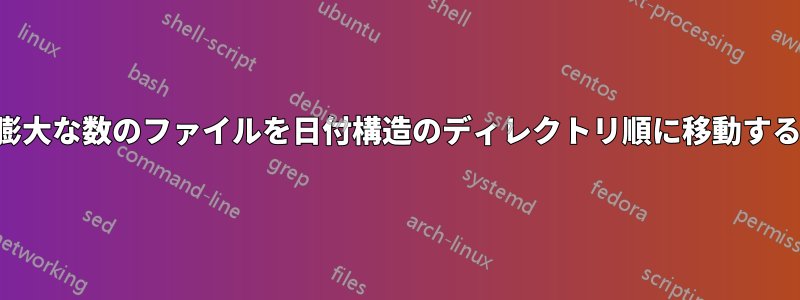 膨大な数のファイルを日付構造のディレクトリ順に移動する