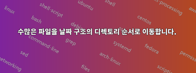 수많은 파일을 날짜 구조의 디렉토리 순서로 이동합니다.