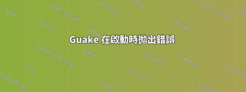 Guake 在啟動時拋出錯誤