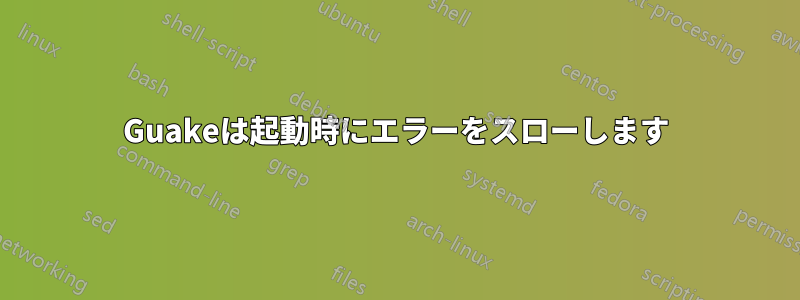 Guakeは起動時にエラーをスローします
