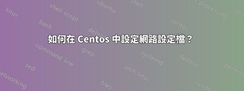 如何在 Centos 中設定網路設定檔？