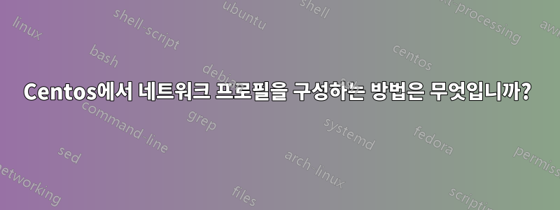 Centos에서 네트워크 프로필을 구성하는 방법은 무엇입니까?