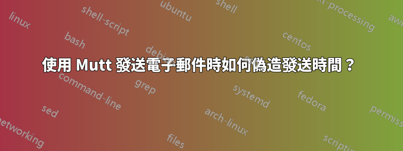 使用 Mutt 發送電子郵件時如何偽造發送時間？