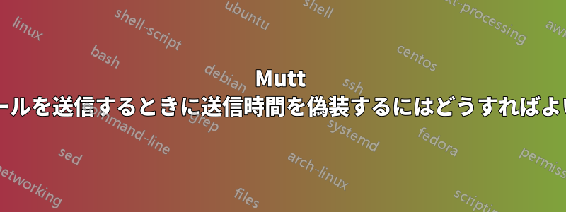 Mutt で電子メールを送信するときに送信時間を偽装するにはどうすればよいですか?