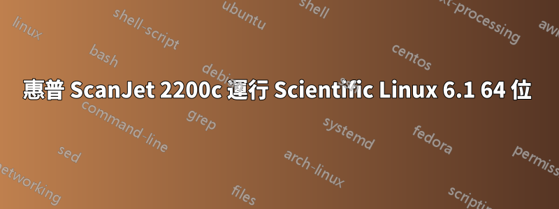 惠普 ScanJet 2200c 運行 Scientific Linux 6.1 64 位