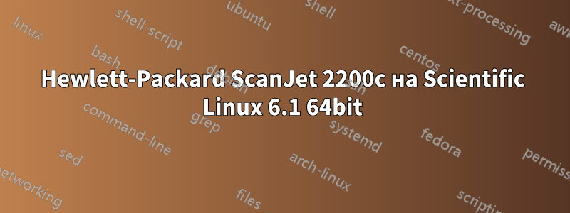 Hewlett-Packard ScanJet 2200c на Scientific Linux 6.1 64bit