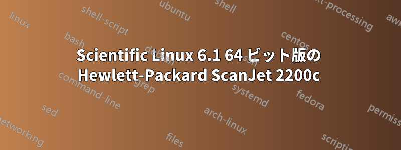 Scientific Linux 6.1 64 ビット版の Hewlett-Packard ScanJet 2200c