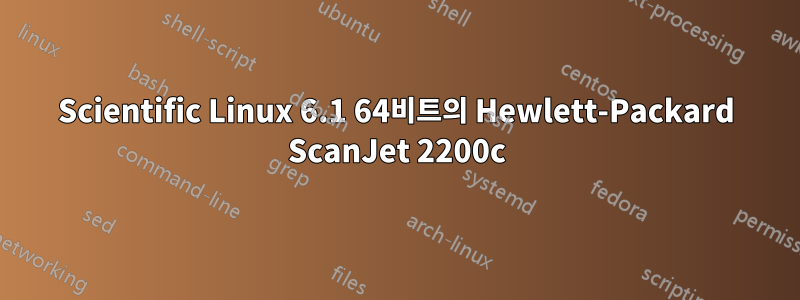 Scientific Linux 6.1 64비트의 Hewlett-Packard ScanJet 2200c
