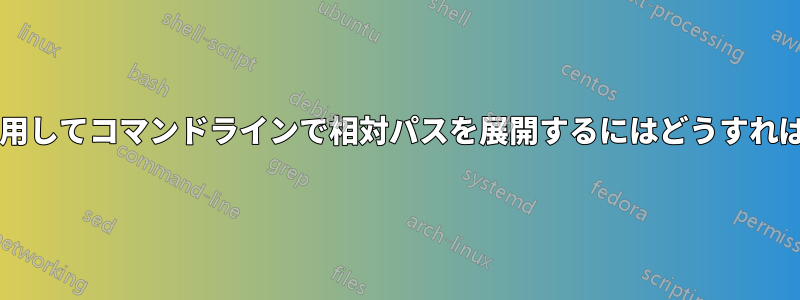 タブ補完を使用してコマンドラインで相対パスを展開するにはどうすればよいですか?