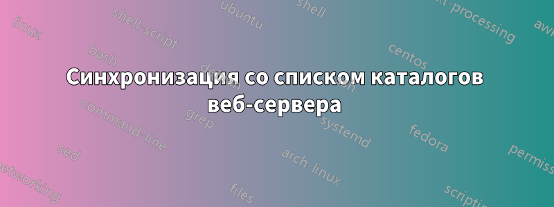 Синхронизация со списком каталогов веб-сервера