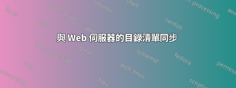 與 Web 伺服器的目錄清單同步