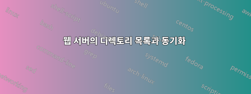 웹 서버의 디렉토리 목록과 동기화