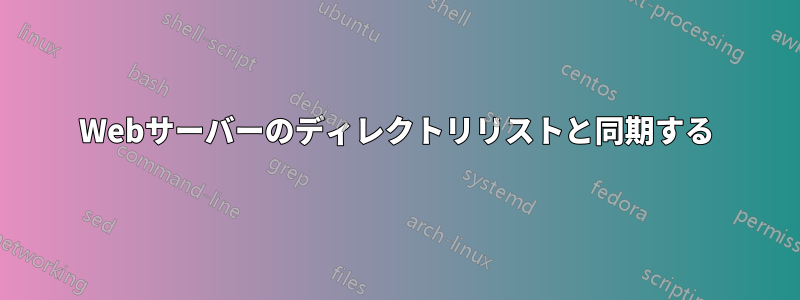 Webサーバーのディレクトリリストと同期する