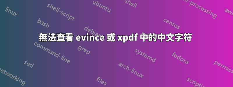 無法查看 evince 或 xpdf 中的中文字符