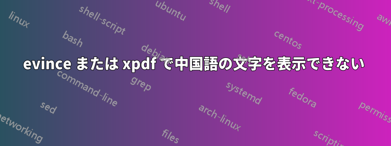 evince または xpdf で中国語の文字を表示できない