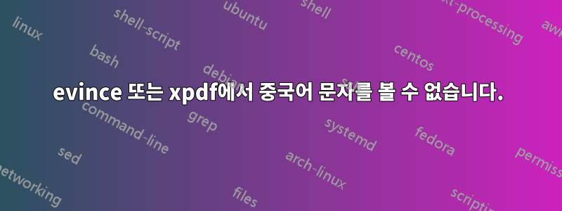 evince 또는 xpdf에서 중국어 문자를 볼 수 없습니다.