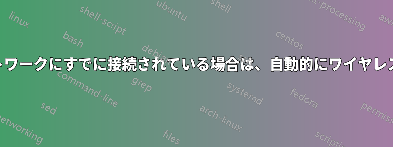 Ubuntuは、eth0で同じネットワークにすでに接続されている場合は、自動的にワイヤレスネットワークに接続します。