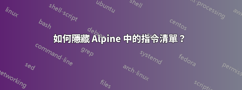 如何隱藏 Alpine 中的指令清單？