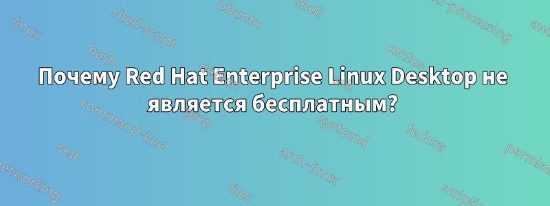 Почему Red Hat Enterprise Linux Desktop не является бесплатным?