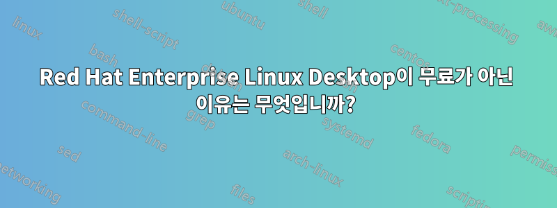 Red Hat Enterprise Linux Desktop이 무료가 아닌 이유는 무엇입니까?