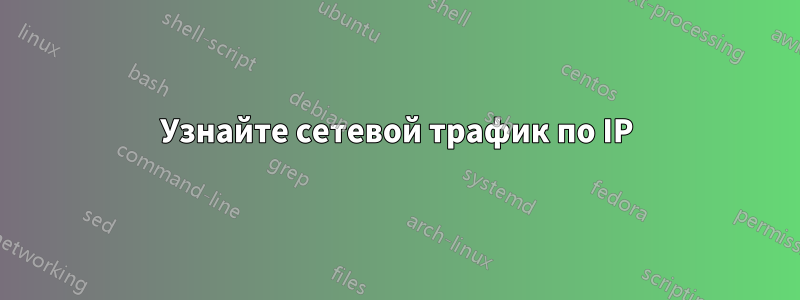 Узнайте сетевой трафик по IP