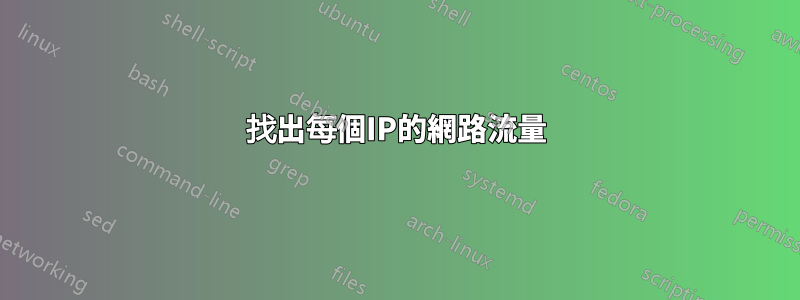 找出每個IP的網路流量