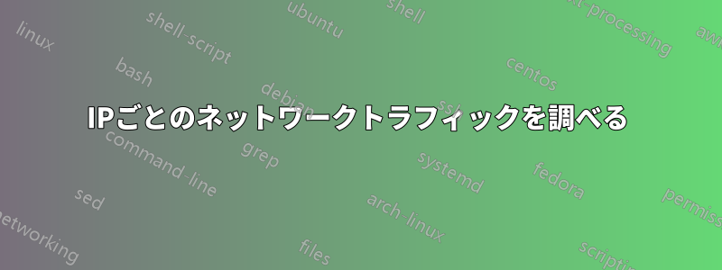 IPごとのネットワークトラフィックを調べる