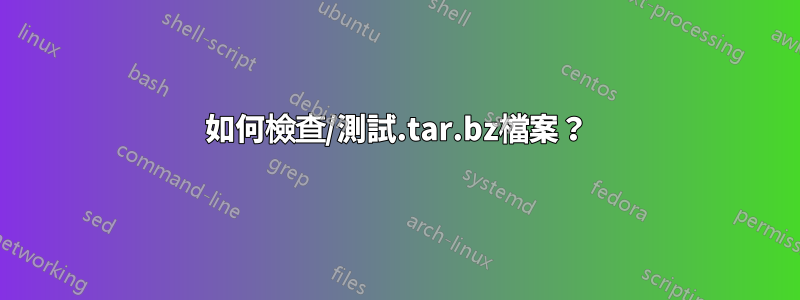 如何檢查/測試.tar.bz檔案？