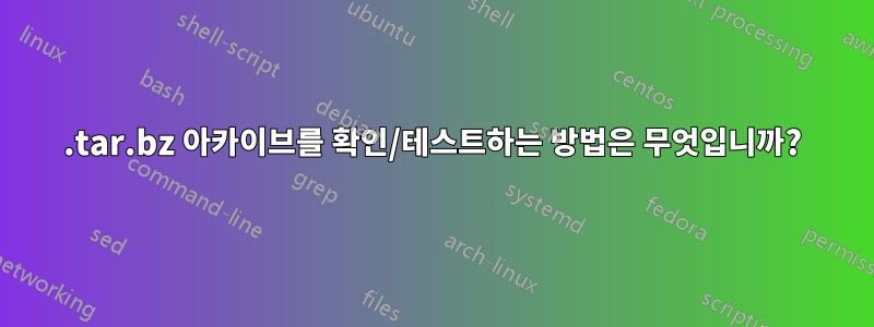 .tar.bz 아카이브를 확인/테스트하는 방법은 무엇입니까?