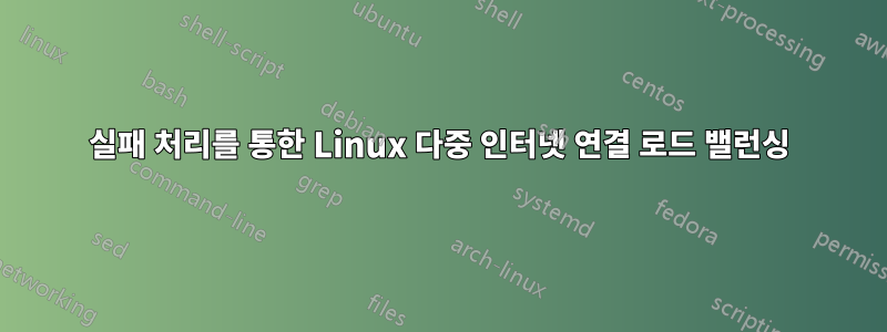 실패 처리를 통한 Linux 다중 인터넷 연결 로드 밸런싱