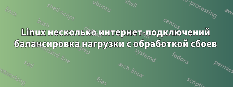 Linux несколько интернет-подключений балансировка нагрузки с обработкой сбоев