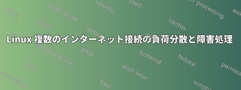Linux 複数のインターネット接続の負荷分散と障害処理