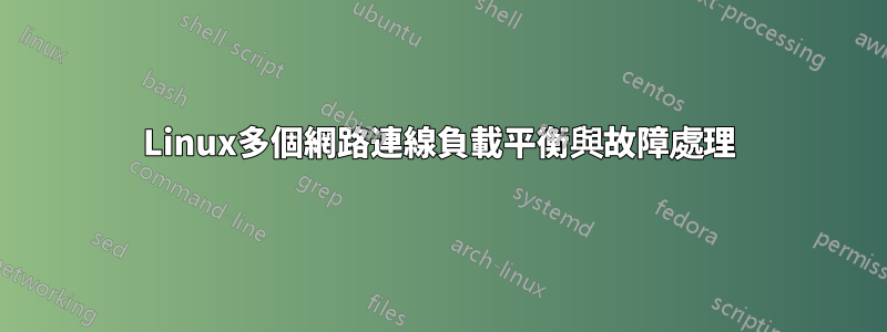 Linux多個網路連線負載平衡與故障處理