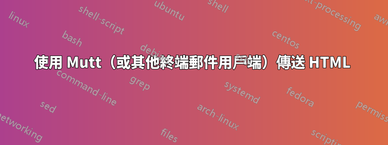 使用 Mutt（或其他終端郵件用戶端）傳送 HTML