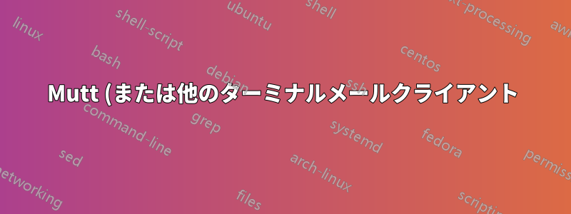Mutt (または他のターミナルメールクライアント) で HTML を送信する
