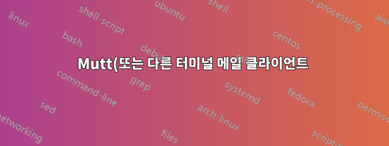 Mutt(또는 다른 터미널 메일 클라이언트)로 HTML 보내기