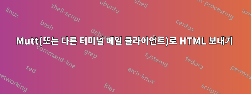 Mutt(또는 다른 터미널 메일 클라이언트)로 HTML 보내기