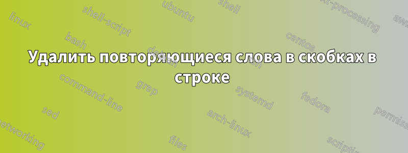Удалить повторяющиеся слова в скобках в строке
