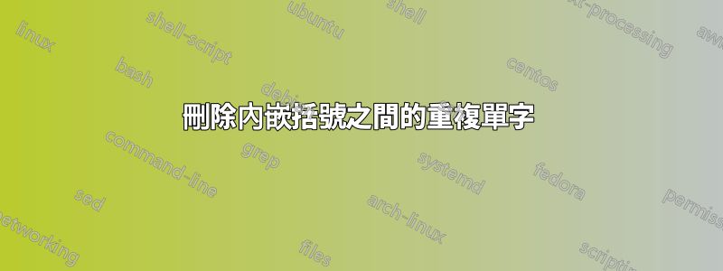 刪除內嵌括號之間的重複單字