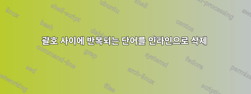 괄호 사이에 반복되는 단어를 인라인으로 삭제