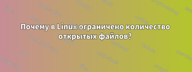 Почему в Linux ограничено количество открытых файлов?