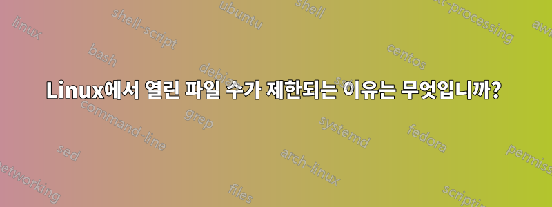 Linux에서 열린 파일 수가 제한되는 이유는 무엇입니까?