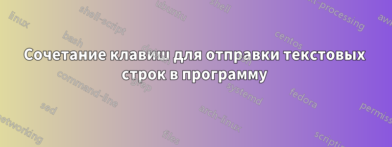 Сочетание клавиш для отправки текстовых строк в программу