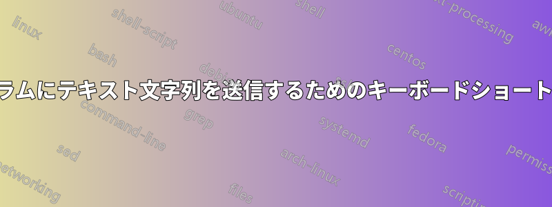 プログラムにテキスト文字列を送信するためのキーボードショートカット