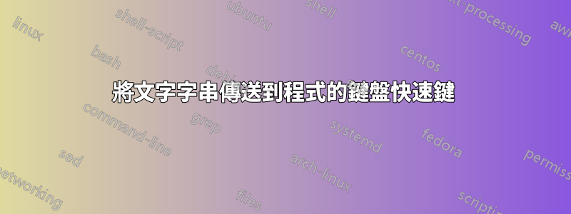 將文字字串傳送到程式的鍵盤快速鍵