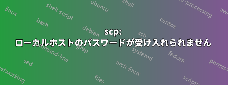 scp: ローカルホストのパスワードが受け入れられません